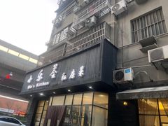 -小乐荟私房菜(宁海里店)