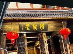 门面-礼耕堂·百年茶人餐厅(梅家坞店)