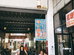 门面-官塘锋记鱼生·生腌·砂锅粥(牌坊街店)