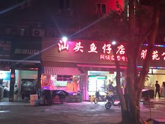 -宏记汕头白粥店(江怡店)