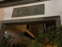 -秦淮礼物(贡院街店)