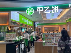-甲乙饼·北京手工肉饼(西直门凯德茂店)