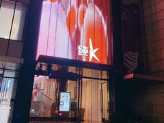 -纯K(打浦桥店)