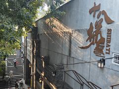 -重庆十八梯传统风貌区