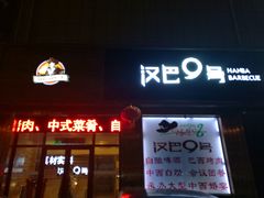 -汉巴9号自助餐厅(新潮尚品超市店)