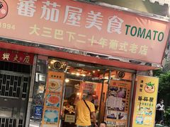 门面-番茄屋葡式美食(总店)