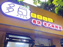 门面-多鱼炸串麻辣烫(闽江路店)