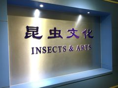 -上海昆虫博物馆