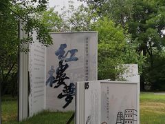 -红楼梦邮局