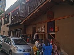 -面道场(森茂店)