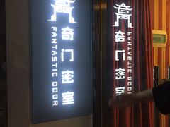 -奇门密室(五一新干线店)