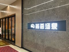 -尚荟汤泉生活馆