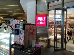 门面-西贝(上海中心店)