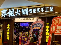 -萍姐火锅·公路夜市(打浦桥日月光店)
