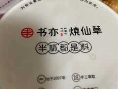 -书亦烧仙草(汽车西站店)