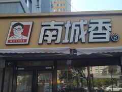 -南城香(四路通店)