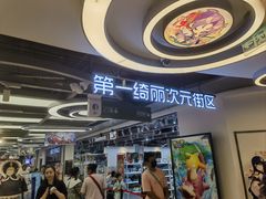 -第一绮丽次元街区
