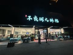 -双生不夜粥