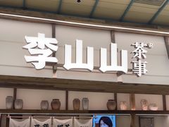 -李山山茶事(景枫店)