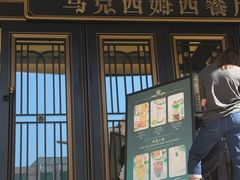 -马克西姆俄罗斯餐厅(通亚街店)