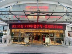 -佳丽海鲜大酒楼(环岛海景店)