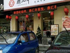 门面-鼎汇丰烧烤火锅超市(北三路店)
