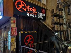 门面-大红袍火锅料理(尖沙咀店)