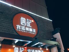 门面-詹记桃酥(包河万达店)