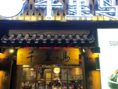 门面-鑫日千里马朝鲜族小馆(总店)