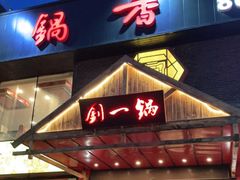 门面-刘一锅筋头巴脑(凌空二街店)