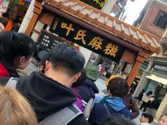 -叶氏麻糍(鼓浪屿店)