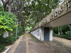 -苏州河梦清园环保主题公园