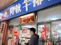 -阿秋牛排(湖心街店)