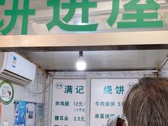 门面-满记烧饼(牛街东里小区一区店)