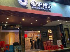 门面-围炉夜话·潮汕卤水火锅(榕江店)