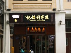 -恩宁刘福记(东华东路店)