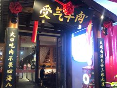 门面-受气牛肉·耙牛肉火锅(水晶郦城店)