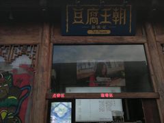 -品腐记·豆腐王朝(老门东总店)