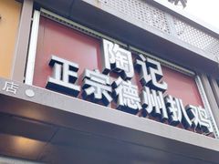 门面-陶记正宗德州扒鸡(科巷店)