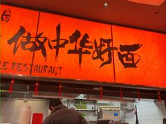-王繁星面馆(西安熙地港店)