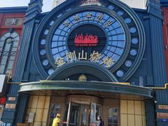 -金刚山烧烤(红旗大街店)