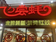 门面-飞尝蚝·顺德菜·鱼生(顺德总店)