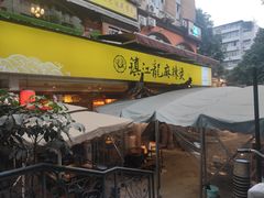 -镇江龙·火锅串串(武侯祠店)