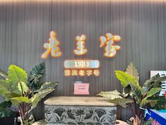 -清真·老兰家(兴善寺西街总店)