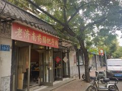 -老济南药膳把子肉(周公祠街店)