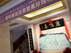-鹿鸣春饭店(总店)