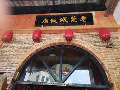 -禄源公·老莞诚饭店