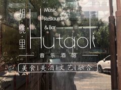 -胡桃里音乐酒馆(石家庄店)