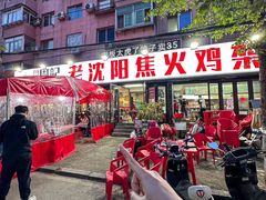 -周记老沈阳焦火鸡架