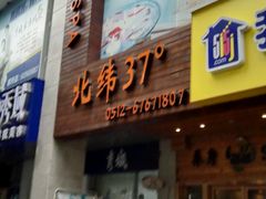 -北纬37°SPA养身会馆(湖西店)